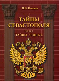Тайны Севастополя. В 6 книгах. Книга 3. Тайны морские