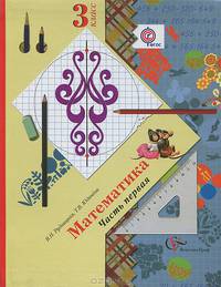 Математика. 3 класс. Учебник. В 2-х частях. Часть 1. ФГОС