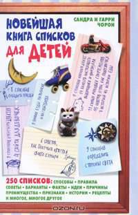 Новейшая книга списков для детей.