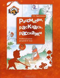 Рассмотри, раскрась, расскажи. Альбом рисунков для детей 4-5 лет