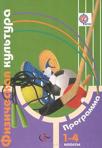 Физическая культура. 1-4 классы. Программа с CD-диском