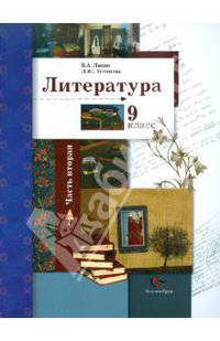 Литература. 9 класс. Учебник. В 2-х частях. Часть 2. ФГОC