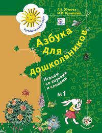 Азбука для дошкольников. Играем со звуками и словами. 5-6 лет. Рабочая тетрадь №1.(2017 год)