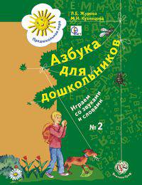 Азбука для дошкольников. Играем со звуками и словами. 5-6 лет. Рабочая тетрадь №2. (ФГОС)