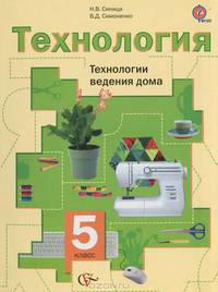 Технология. 5 класс. Технологии ведения дома. Учебное пособие. ФГОС