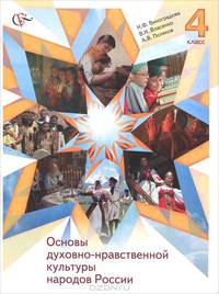 Основы духовно-нравственной культуры народов России. Основы религиозной культуры и светской этики. 4 класс. Учебник