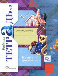 Пишем грамотно. 3 класс. Рабочая тетрадь. В 2-х частях. Часть 2