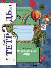 Окружающий мир. 3 класс. Рабочая тетрадь. В 2-х частях. Часть 1. ФГОС