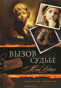 Техасская трилогия. Книга 3. Вызов судьбе
