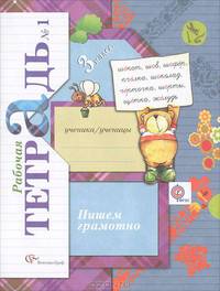 Пишем грамотно. 3 класс. Рабочая тетрадь. В 2-х частях. Часть 1. ФГОС