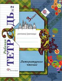 Литературное чтение. 3 класс. Рабочая тетрадь № 2 для учащихся общеобразовательных учреждений. ФГОС
