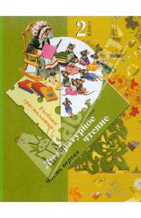 Любовь Ефросинина: Литературное чтение: 2 класс: уч. хрестоматия для учащ. общеобразовательных учреждений: в 2 ч. Ч.1