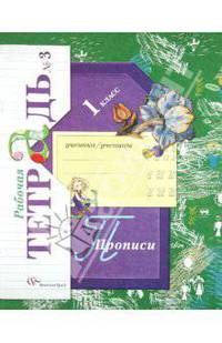Прописи №3 к учебнику "Букварь". 1 класс. ФГОС