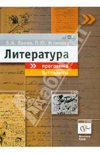 Литература. Программа. 5-11 классы общеобразовательных учреждений