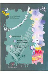 Музыкальный мир. Программа. Содержание занятий с детьми 3-7 лет. Методические рекомендации. ФГОС