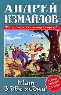 Мат в две ходки: Мир с бандитами - мир их праху! - (Убойно смешной детектив)