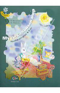 Бакланова, Новикова: Музыкальный мир. Пособие для детей 5-7 лет. В 2 частях. Часть 1
