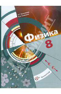 Физика. 8 класс. Учебник. ФГОС