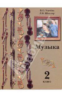 Музыка. 2 класс. Учебник