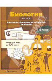 Богданова, Солодова: Биология: Учебное пособие: в 3-х частях. Часть 3. Анатомия, физиология и гигиена человека