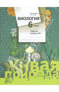 Биология. 6 кл. Рабочая тетрадь. Часть 1. (ФГОС)