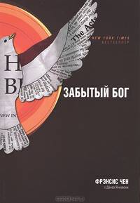 Забытый Бог