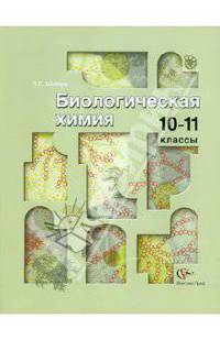 Биологическая химия. 10-11 класс. Учебное пособие для учащихся общеобразовательных учреждений