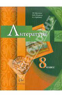 Литература. 8 класс. Учебник. В 2-х частях. Часть 2. ФГОС