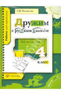 Светлана Михайлова: Дружим с русским языком. 4 класс. Рабочая тетрадь №2 для учащихся общеобразовательных учреждений