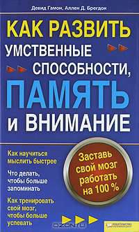 Как развить умственные способности, память и внимание. Заставь свой мозг работать на 100%