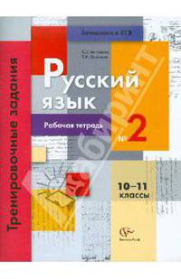 Русский язык. 10-11 классы. Рабочая тетрадь №2. Тренировочные задания тестовой формы