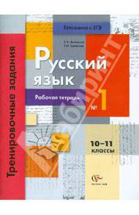 Русский язык. 10-11 кл. Рабочая тетрадь №1.Тренировочные задания тестовой формы. ФГОС