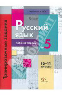 Русский язык. 10-11 классы. Рабочая тетрадь №5. Тренировочные задания с развернутым ответом