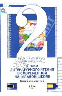 Виноградова, Петрова, Хомякова: Уроки литературного чтения в современной начальной школе. 2 класс. Книга для учителя