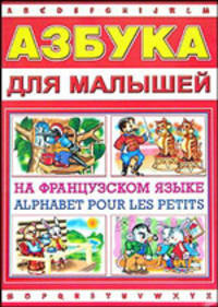Азбука для малышей на французском языке