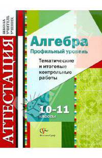 Гусева, Ионова, Федотова: Алгебра. Профильный уровень. 10-11 класс. Тематические и итоговые контрольные работы