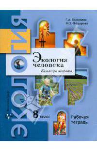 Федорова, Воронина: Экология человека. Культура здоровья. 8 класс. Рабочая тетрадь для учащихся общеобразовательных учр