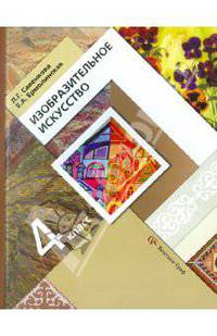 Изобразительное искусство. 4 класс. Учебник. ФГОС