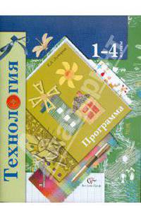 Технология. Программа: 1-4 класс