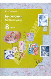 Елена Солодова: Биология. Тестовые задания. 8 класс. Дидактические материалы