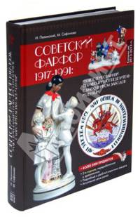 Советский фарфор 1917-1991. Иллюстрированный каталог-определитель с марочником заводов и ценами