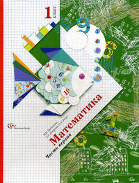 Математика. 1 кл. Учебник. В 2 ч. Ч. 1. 4-е изд., перераб