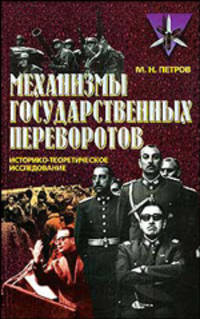 Механизмы государственных переворотов: Историко-теоретическое исследование /Под ред. А.Е. Тараса - (Коммандос)