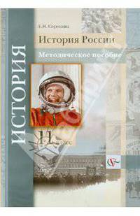 Елена Сорокина: История России. 11 класс. Методическое пособие