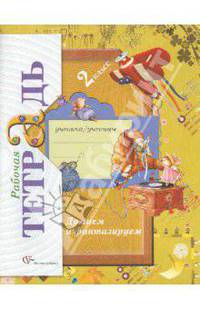 Думаем и фантазируем. 2 класс. Рабочая тетрадь (ФГОС)