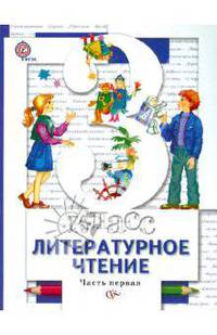 Виноградова, Петрова, Хомякова: Литературное чтение. 3 класс. В 2-х частях. Часть 1. Учебник