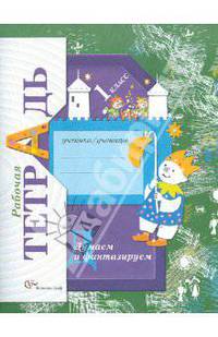Думаем и фантазируем. 1 класс. Рабочая тетрадь (ФГОС)