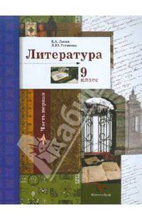 Литература. 9 класс. Учебник для учащихся общеобразовательных учреждений. В 2-х частях. Часть 1
