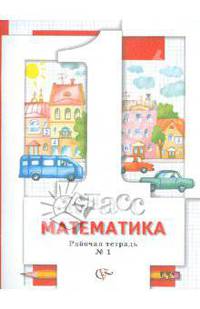 Минаева, Рослова, Федорова: Математика. 1 класс. Рабочая тетрадь №1 для учащихся общеобразовательных учреждений