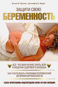 Защити свою беременность